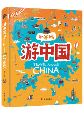 给孩子的手绘世界地理绘本游中国