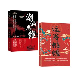【潮汕思维书籍解】密潮汕人的经商智慧正版运筹帷幄做生意必读的财富认知教你懂生意能成事会做人解码潮汕文化五大特质敢为先法则