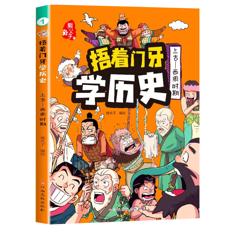 捂着门牙学历史全套6册 熊夫子小学生课外阅读书籍正版三年级四五六年级必读6-12岁儿童读物中国历史类书籍漫画中国史