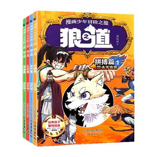 狼之道漫画版正版狼道漫画书全套小学生课外书籍强者思维逆商培养