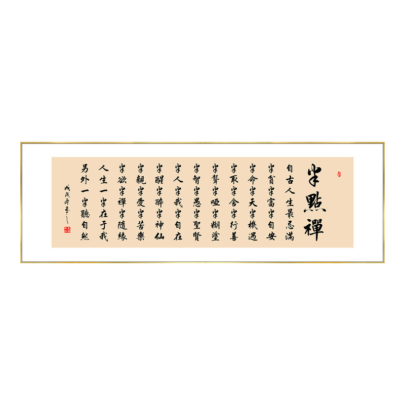 半点禅挂画恒愚法师自古人生最忌满书法字画横幅新款新中式装饰画