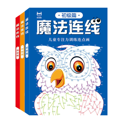 数字连线画本6-12岁儿童