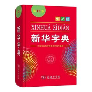 新华正版官方新华字典12版最 新版2026双色本第十二版 字典小学生专用新编学生字典商务印书馆小学词典一年级工具书2025年人教版