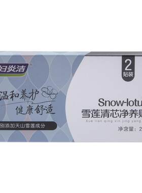妇炎洁雪莲贴护垫草本护理