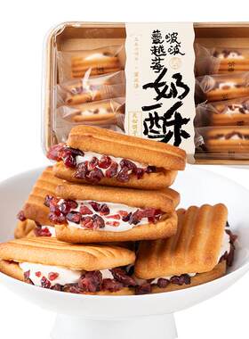 三关六码头蔓越莓奶酥拉丝夹心饼