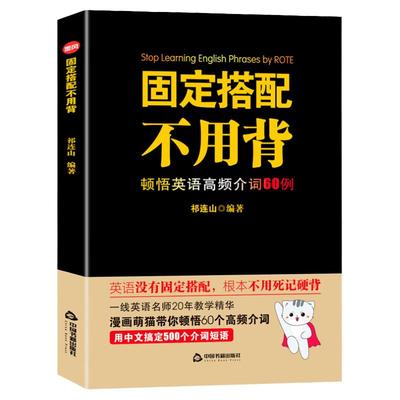 固定搭配不用背顿悟英语高频介词60例祁连山英语词汇背单词神器会中文就会说英语初高中英语单词书词根词缀词典记忆大全思维导图