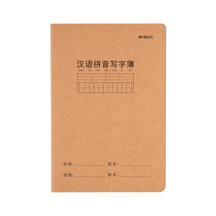 晨光汉语拼音写字本16K练习生字本田子簿田字格小学生本子书写作业簿牛皮纸封面语文大作业本A5加厚护眼