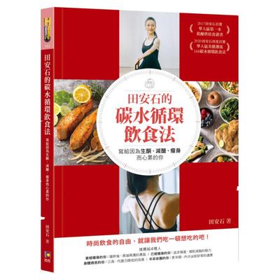 预售【外图台版】田安石的碳水循环饮食法：写给因为生酮、减醣、减肥而心累的你 / 田安石 如何