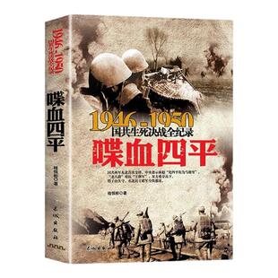 正版 国共生死决战全纪录-喋血四平大决战