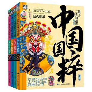 孩子一定要知道的中国国粹全4册正版 薪火相承 雅韵千年 京剧昆戏 传统文化非遗青少年中小学文化传承知识读本书籍 甘肃少年儿童