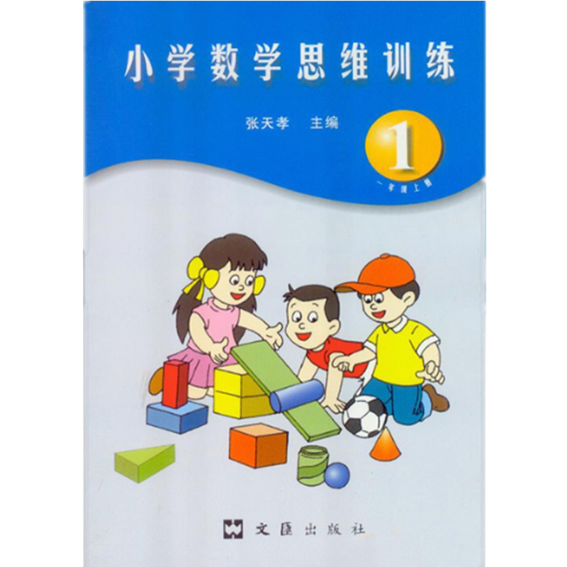 小学思维训练一年级上册张天主编