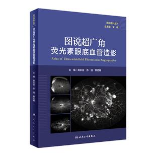 正版 图说超广角荧光素眼底血管造影图说眼科系列陈长征苏钰郑红梅主编超广角眼底自发荧光 人民卫生出版社9787117314510
