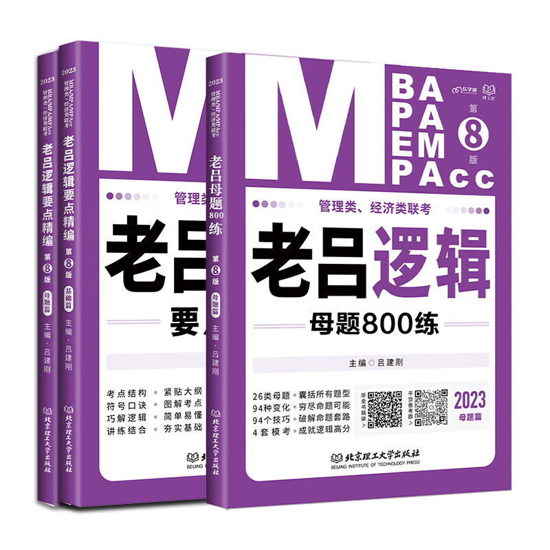 现货速发】2025老吕逻辑要点精编7讲+母题800练MBA/MPA/MPACC管理类与经济类联考老吕逻辑第9版吕建刚MBA联考逻辑教材24mba