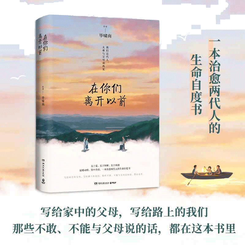 当当网【赠信纸】在你们离开以前 毕啸南著 一本治愈两代人的生命自度书 关于爱关于和解关于离别温暖动情 青春文学言情小说书籍畅