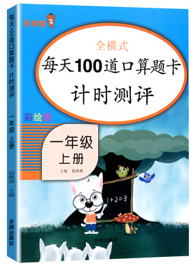 口算天天练1天100道打好数学基础