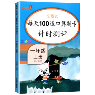 乐学熊每天100道口算题卡计时测评天天练一年级二年级三年级四年级上下册一练1234年级上册下册开明出版社小学数学训练人教版专项