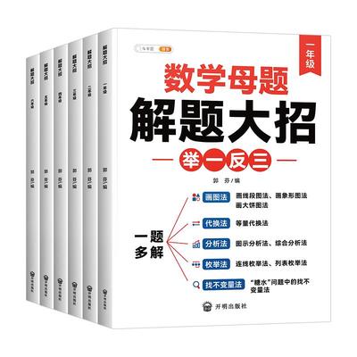 当天发货&数学母题大全1-6年级