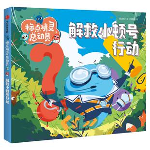 标点精灵总动员 小逗号的绝密信注音版 小间隔号探秘藏宝洞 解救小顿号行动 彩绘版 小学标点符号用法 中信出版集团FB