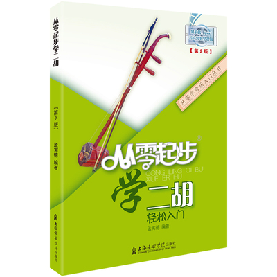 从零起步学二胡 带视频二胡初学者入门零基础自学教材教程书中老年成年人初级胡琴书籍0基础乐谱指法教学儿童琴谱 二胡曲谱大全