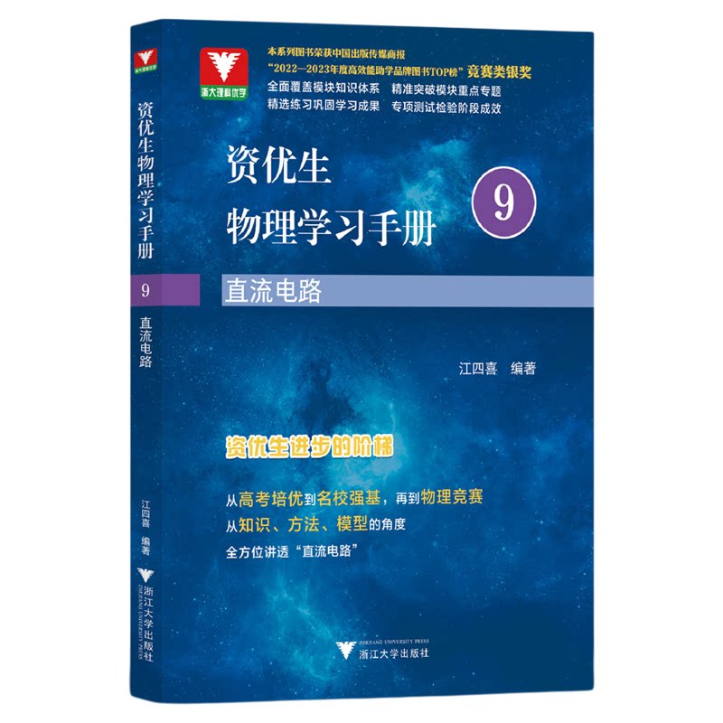 资优生物理学习手册：直流电路