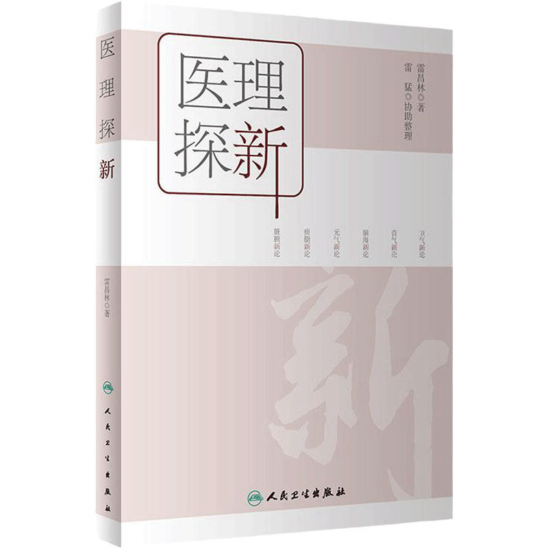 医理探新 雷昌林著 中医基础理论整理及创新中医卫气营气痰脂脏腑经络临床 雷猛协助整理 人民卫生出版社 9787117332514