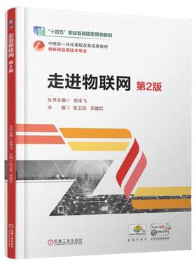 正版书籍 走进物联网 第2版 张卫民 郑建红 9787111779803 机械工业出版社