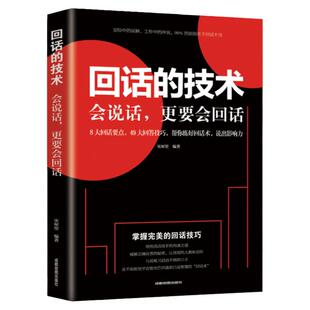 回话的技术　掌握回话的技巧书　一开口让人喜欢你职场社交 说话技巧成功励志口才训练与沟通技巧人际交往情商课销售管理幽默沟通
