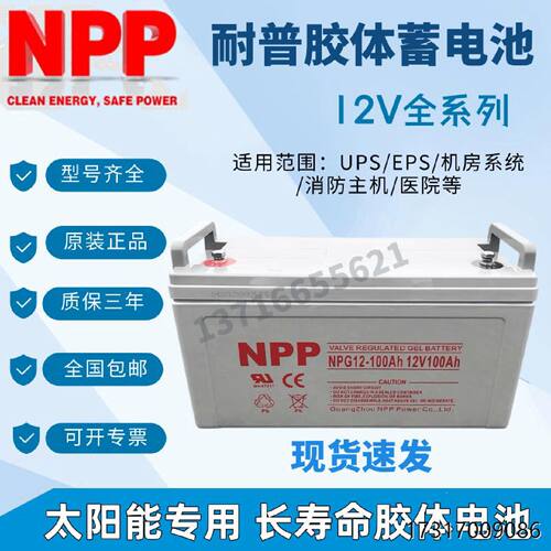 太阳能NPP胶体耐普蓄电池12V100AH120AH150AH200AH65AH38AH24AH17
