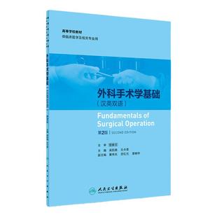 [旗舰店 现货]外科手术学基础（汉英双语）（第2版）吴凯南 孔令泉 主编 9787117261807 临床医学 2018年4月参考书 人民卫生出版社