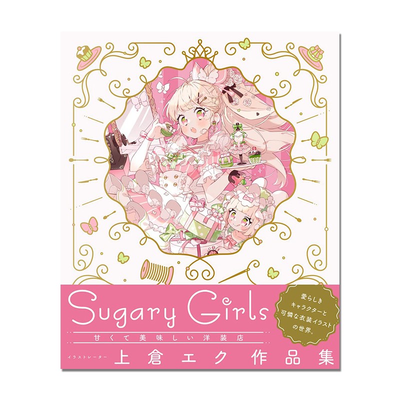 【现货】上仓作品集上倉エク作品集 Sugary Girls−甘くて美味しい洋装店− P站画师