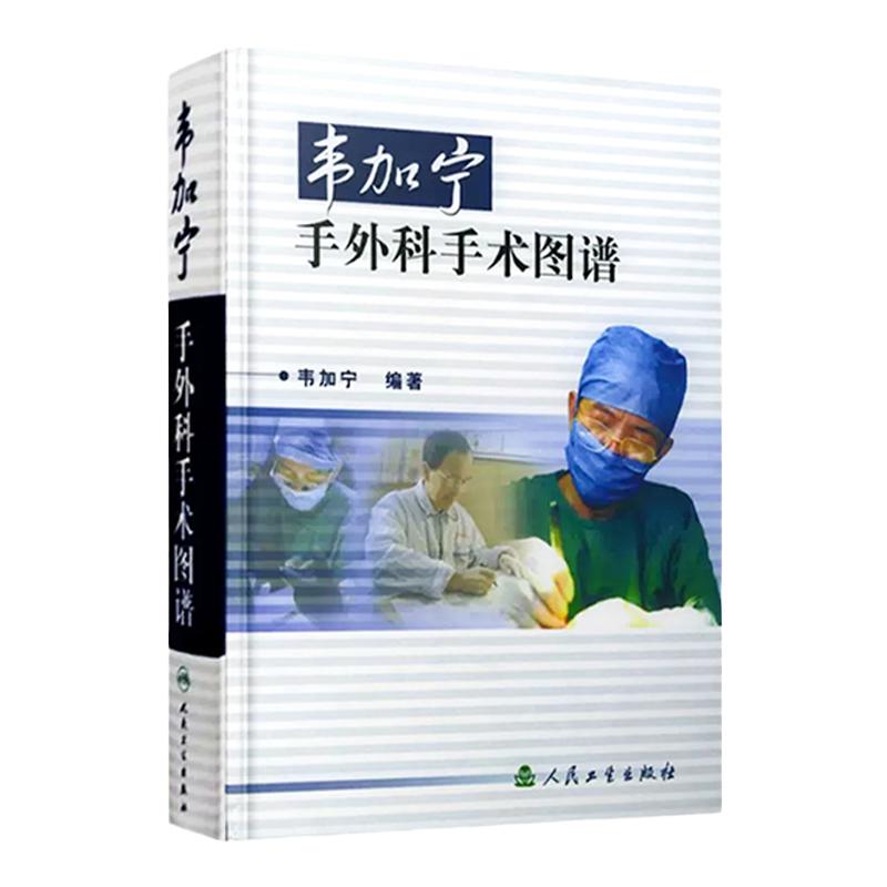 韦加宁手外科手术图谱第3版人卫精装临床医学青年外科医生手术步骤图解骨科肌肉功能解剖搭实用外科学黄家驷外科学人民卫生出版社