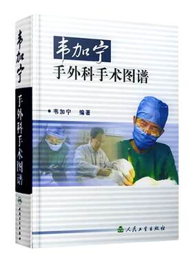 韦加宁手外科手术图谱第3版人卫精装临床医学青年外科医生手术步骤图解骨科肌肉功能解剖搭实用外科学黄家驷外科学人民卫生出版社
