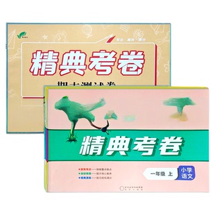 2025精典考卷期末测试卷小学一二三四五六年级上下册语文数学英语人冀教PEP版暑假作业冲刺综合复习期末冲刺100分卷子试卷检测卷