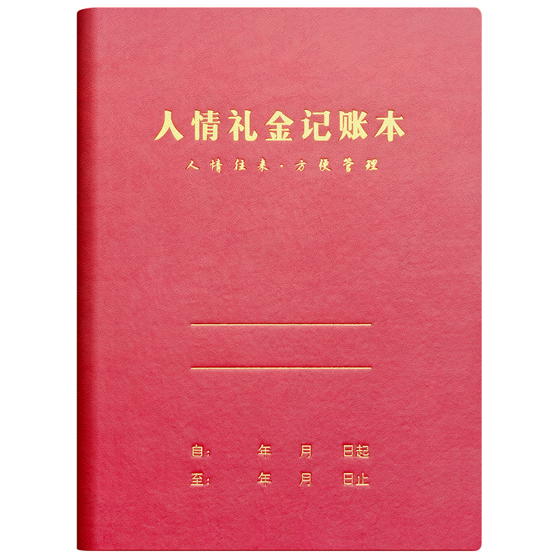 人情礼金记账本往来礼金登记记录本礼单礼簿随礼收礼送礼家庭结婚喜事份子钱人情世故手帐明细账家用记账簿