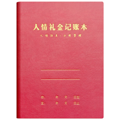 人情礼金记账本往来登记送礼收礼