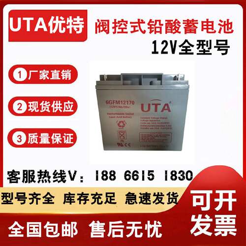 UTA优特蓄电池6GFM1233012V1.3A5A7A12A17A24A33A38A40A65A100AH