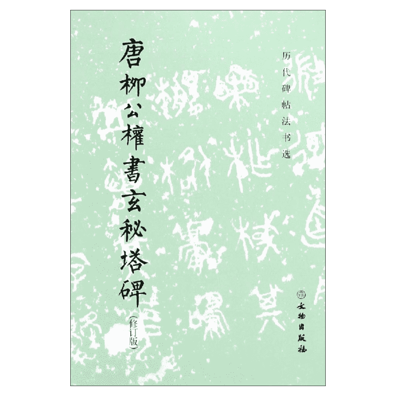 【新华文轩】唐柳公权书玄秘塔碑(修订版) 正版书籍 新华书店旗舰店文轩官网 文物出版社