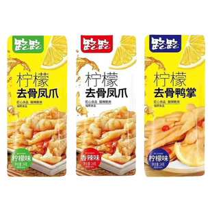 路路柠檬去骨鸭掌无骨酸辣鸡爪盒装凤爪香辣鸡鸭肉类休闲零食小吃
