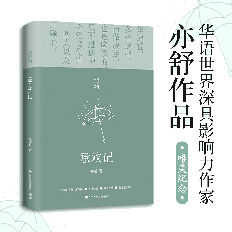 【当当网】承欢记 亦舒爱情长篇代表作 杨紫许凯主演同名电视剧原著小说正版 一个平凡女子遇上不平凡的境遇 在得与失之间学会选择
