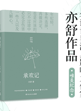当当网承欢记亦舒爱情长篇代表作