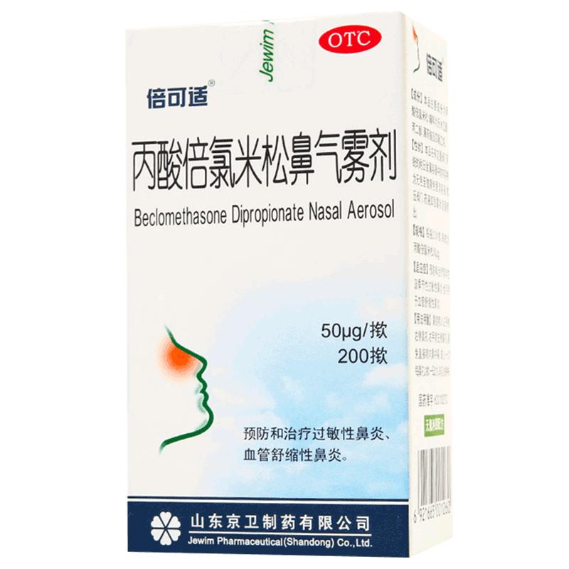 京卫倍可适丙酸倍氯米松鼻气雾剂过敏性鼻炎鼻塞鼻痒头痛专用喷雾