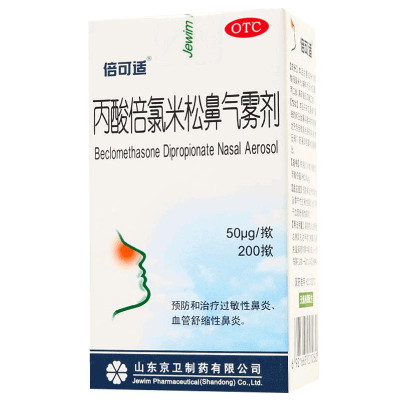 京卫倍可适丙酸倍氯米松鼻气雾剂200揿鼻塞鼻痒过敏性鼻炎专用药