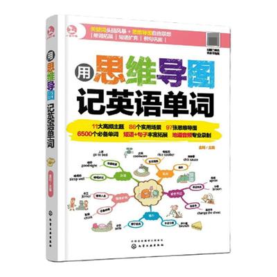 正版用思维导图记英语单词