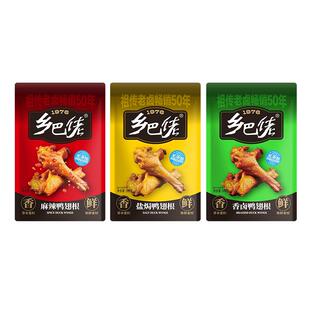 乡巴佬鸭翅根108g官方旗舰店温州特产鸭腿小包装开袋即食解馋小吃