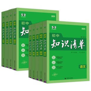 【新华文轩】2026版知识清单初中语文数学英语小四门政治历史地理生物会考初中知识清单必修新教材全国卷中考复习资料基础知识手册