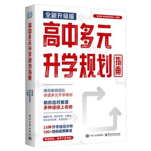 2026从就业看专业高中多元升学规划指南张老师手把手教你填报高考志愿选择比努力更重要学业规划高考选科策略报考指南书籍峰阅万卷