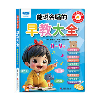 会说话的早教大全有声书启蒙益智