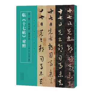 名家临名帖系列 米芾 赵孟頫 董其昌临十七帖对照行书临摹字帖毛笔书法初学者基础入门教材技法临摹范本 行书墨迹原碑拓片练字帖