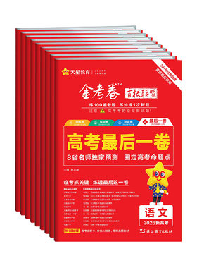 2026金考卷高考最后一卷抢分卷