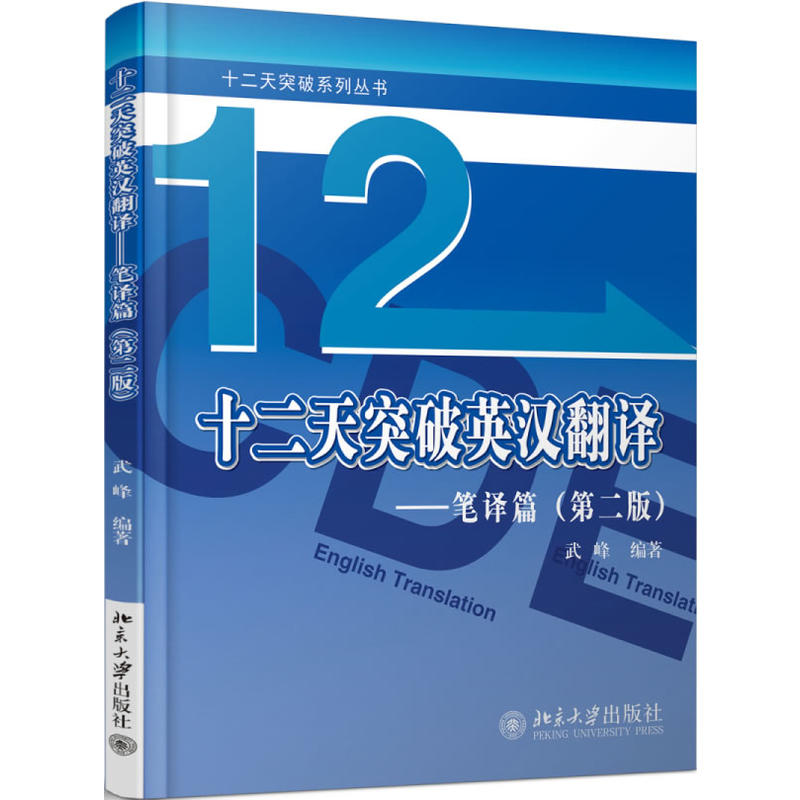 正版 武峰十二天突破英汉翻译 12天突破英汉翻译笔译篇第二版 英语翻译专业资格考试 搭catti二三级笔译实战翻译MTI翻译硕士黄皮书